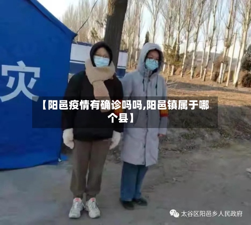 【阳邑疫情有确诊吗吗,阳邑镇属于哪个县】-第3张图片