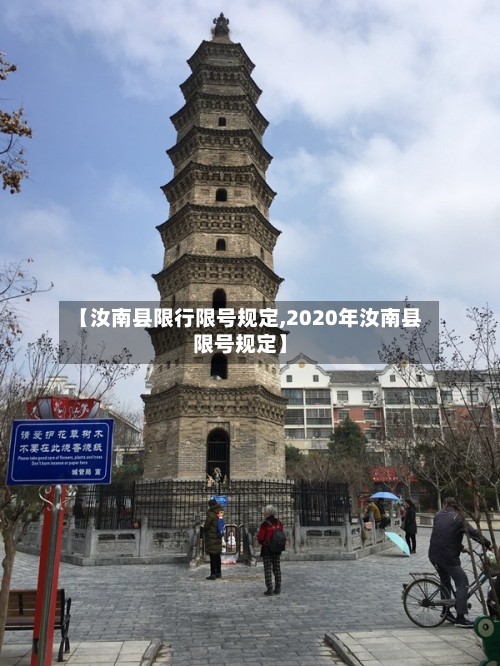 【汝南县限行限号规定,2020年汝南县限号规定】