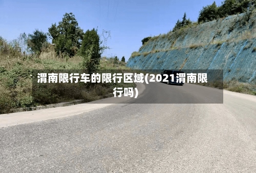 渭南限行车的限行区域(2021渭南限行吗)-第2张图片