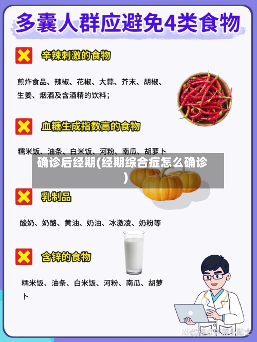确诊后经期(经期综合症怎么确诊)
