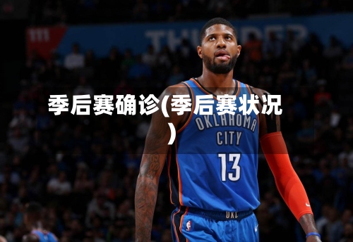 季后赛确诊(季后赛状况)