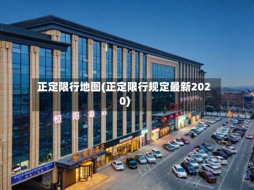 正定限行地图(正定限行规定最新2020)-第2张图片