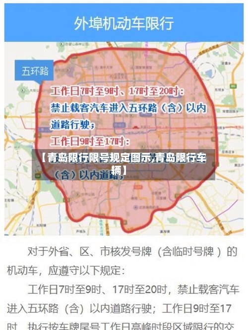 【青岛限行限号规定图示,青岛限行车辆】