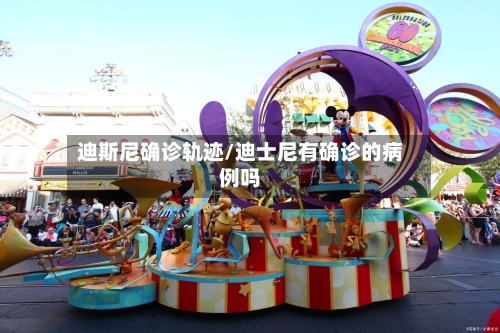 迪斯尼确诊轨迹/迪士尼有确诊的病例吗