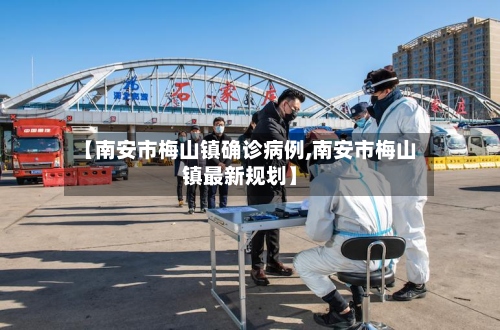 【南安市梅山镇确诊病例,南安市梅山镇最新规划】