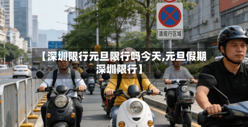 【深圳限行元旦限行吗今天,元旦假期深圳限行】