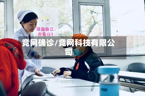 竞网确诊/竞网科技有限公司-第2张图片