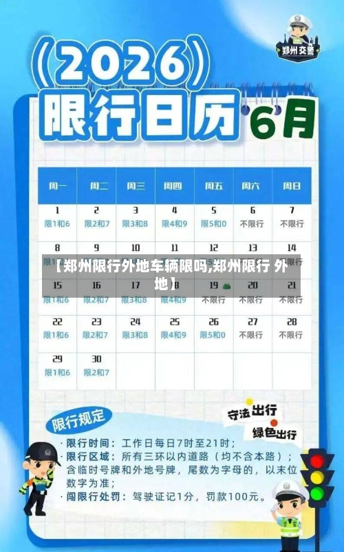 【郑州限行外地车辆限吗,郑州限行 外地】