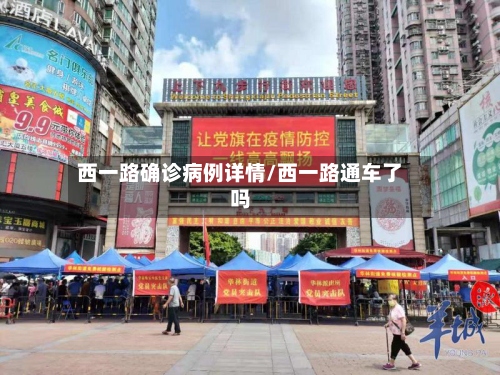 西一路确诊病例详情/西一路通车了吗-第2张图片