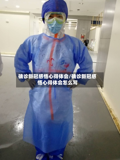 确诊新冠感悟心得体会/确诊新冠感悟心得体会怎么写-第3张图片