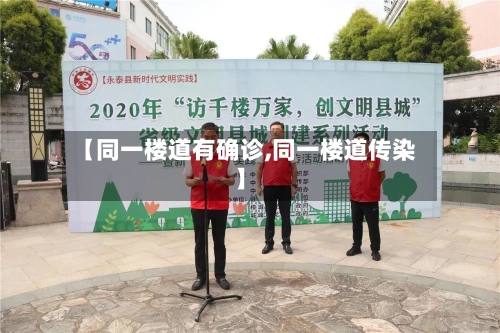 【同一楼道有确诊,同一楼道传染】-第2张图片