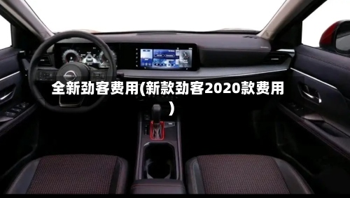 全新劲客费用(新款劲客2020款费用)-第2张图片