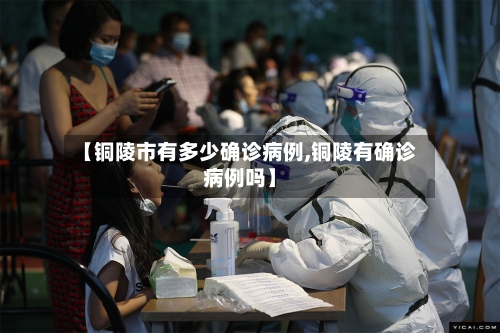 【铜陵市有多少确诊病例,铜陵有确诊病例吗】