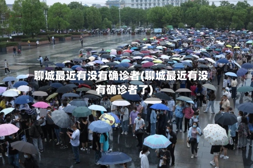 聊城最近有没有确诊者(聊城最近有没有确诊者了)