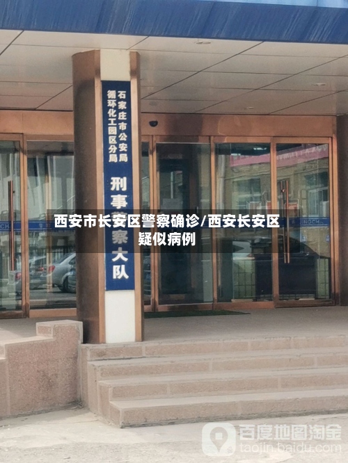西安市长安区警察确诊/西安长安区疑似病例