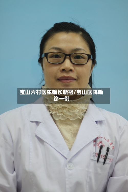 宝山六村医生确诊新冠/宝山医院确诊一例