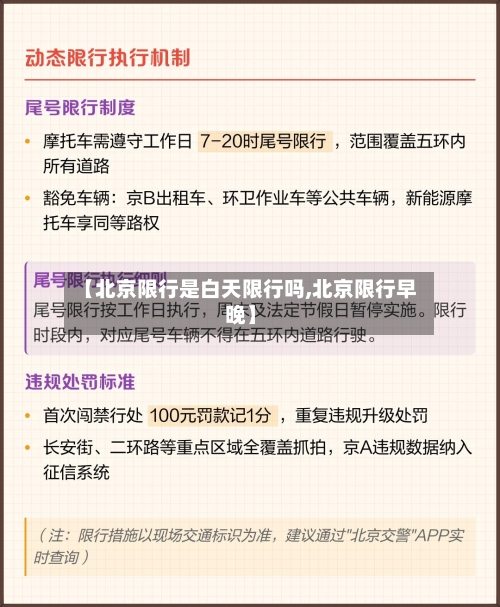 【北京限行是白天限行吗,北京限行早晚】
