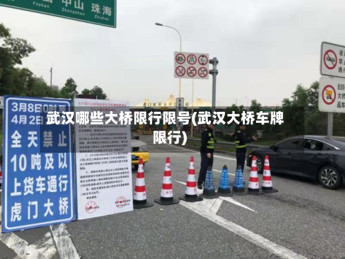 武汉哪些大桥限行限号(武汉大桥车牌限行)-第2张图片
