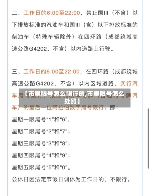 【市里限号怎么限行的,市里限号怎么处罚】