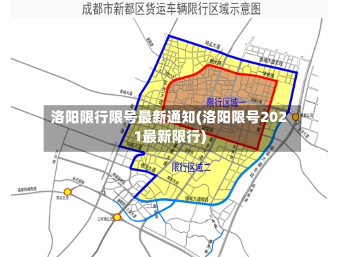 洛阳限行限号最新通知(洛阳限号2021最新限行)-第3张图片