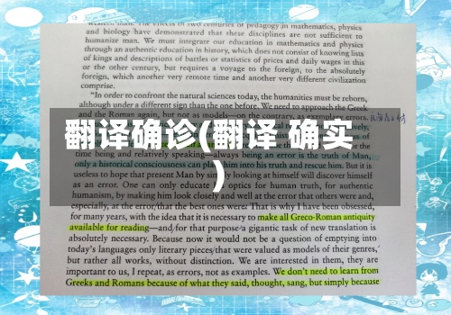 翻译确诊(翻译 确实)