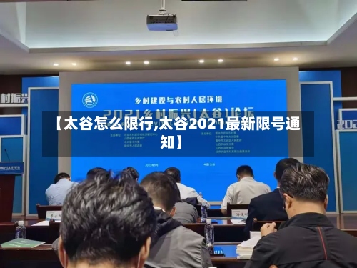 【太谷怎么限行,太谷2021最新限号通知】-第2张图片