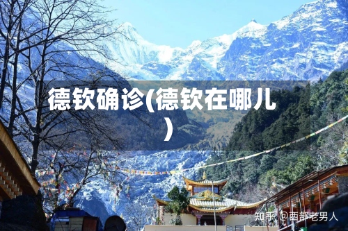 德钦确诊(德钦在哪儿)-第2张图片