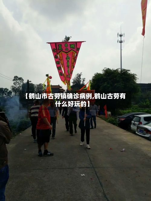 【鹤山市古劳镇确诊病例,鹤山古劳有什么好玩的】