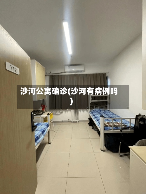 沙河公寓确诊(沙河有病例吗)-第3张图片