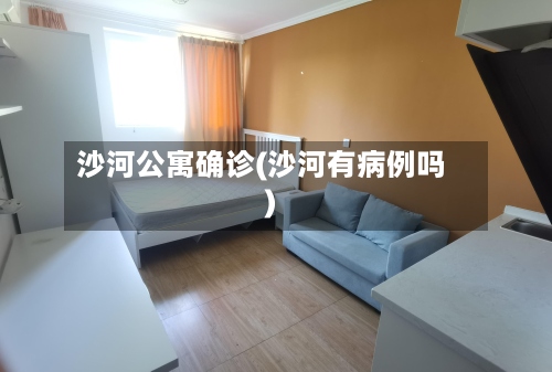 沙河公寓确诊(沙河有病例吗)-第2张图片