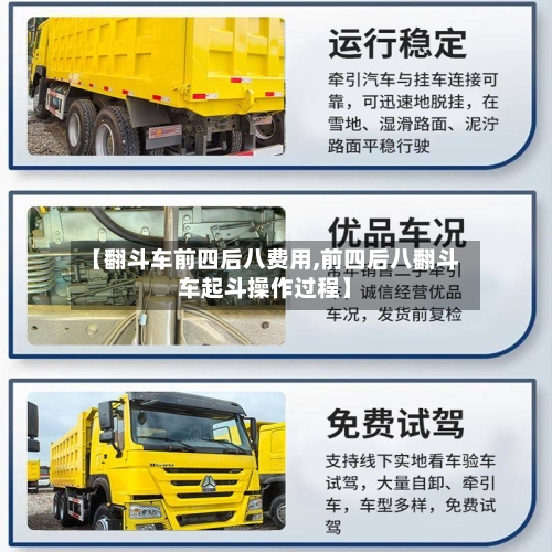 【翻斗车前四后八费用,前四后八翻斗车起斗操作过程】-第2张图片