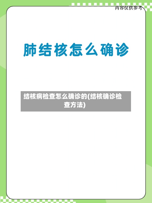 结核病检查怎么确诊的(结核确诊检查方法)