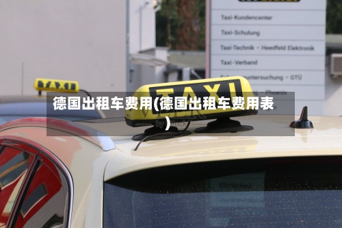 德国出租车费用(德国出租车费用表)