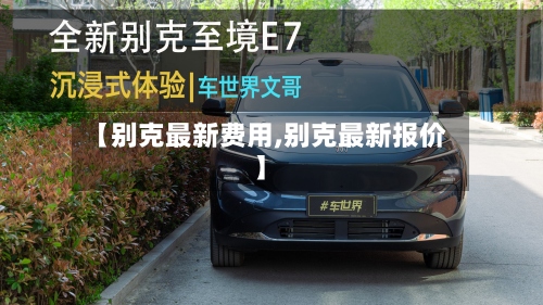 【别克最新费用,别克最新报价】-第3张图片