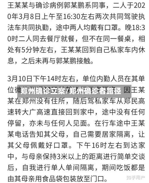 郑州确诊立案/郑州确诊者路径