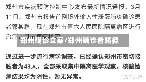郑州确诊立案/郑州确诊者路径-第2张图片