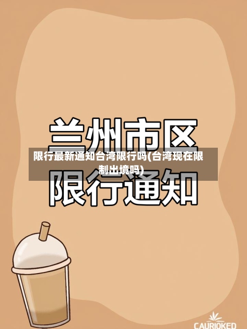 限行最新通知台湾限行吗(台湾现在限制出境吗)-第2张图片