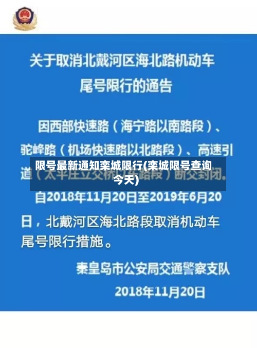 限号最新通知栾城限行(栾城限号查询今天)-第2张图片