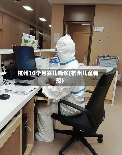 杭州10个月婴儿确诊(杭州儿童新冠)-第2张图片