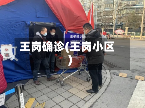 王岗确诊(王岗小区)