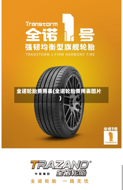 全诺轮胎费用表(全诺轮胎费用表图片)-第2张图片