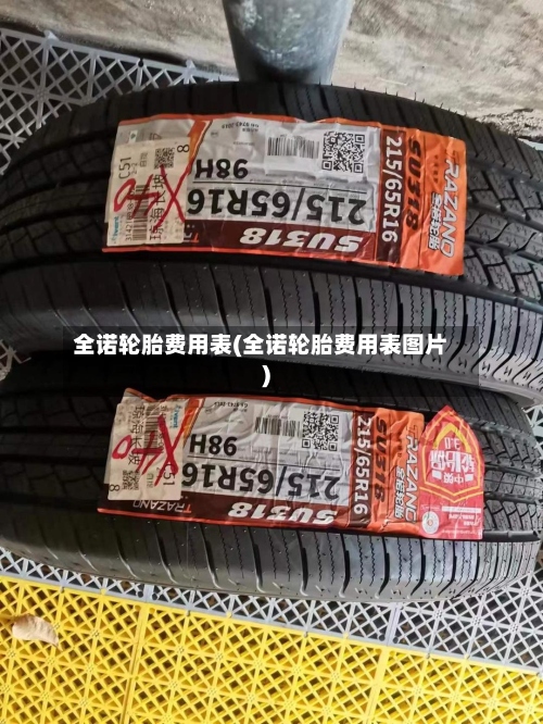 全诺轮胎费用表(全诺轮胎费用表图片)