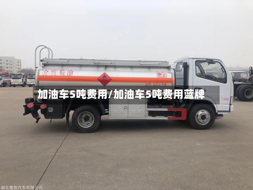 加油车5吨费用/加油车5吨费用蓝牌