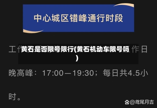 黄石是否限号限行(黄石机动车限号吗)-第3张图片