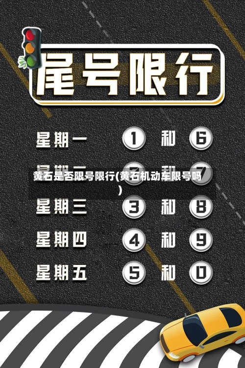 黄石是否限号限行(黄石机动车限号吗)