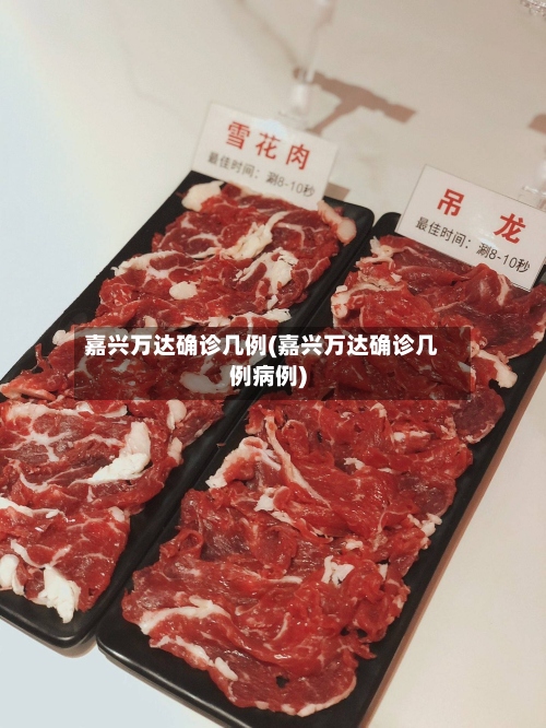 嘉兴万达确诊几例(嘉兴万达确诊几例病例)