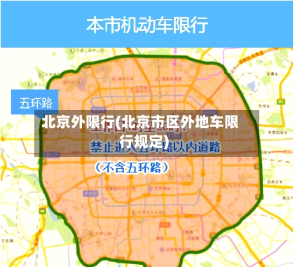 北京外限行(北京市区外地车限行规定)-第2张图片