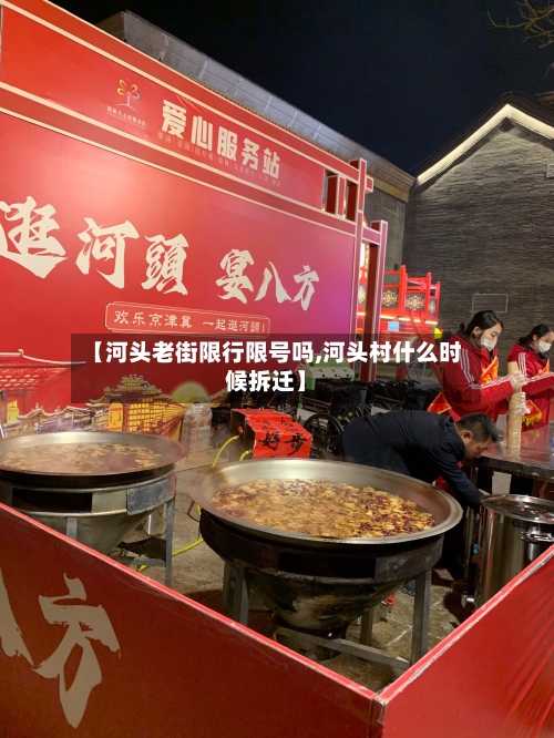 【河头老街限行限号吗,河头村什么时候拆迁】