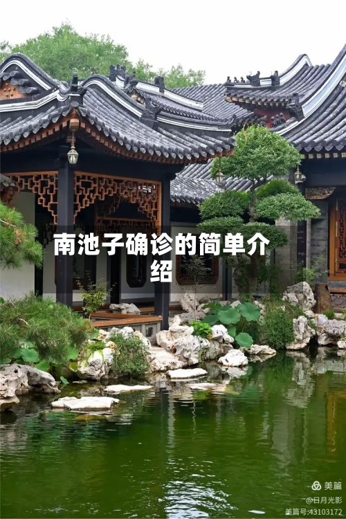 南池子确诊的简单介绍-第2张图片