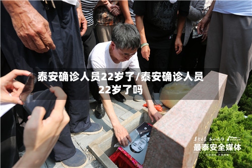 泰安确诊人员22岁了/泰安确诊人员22岁了吗
